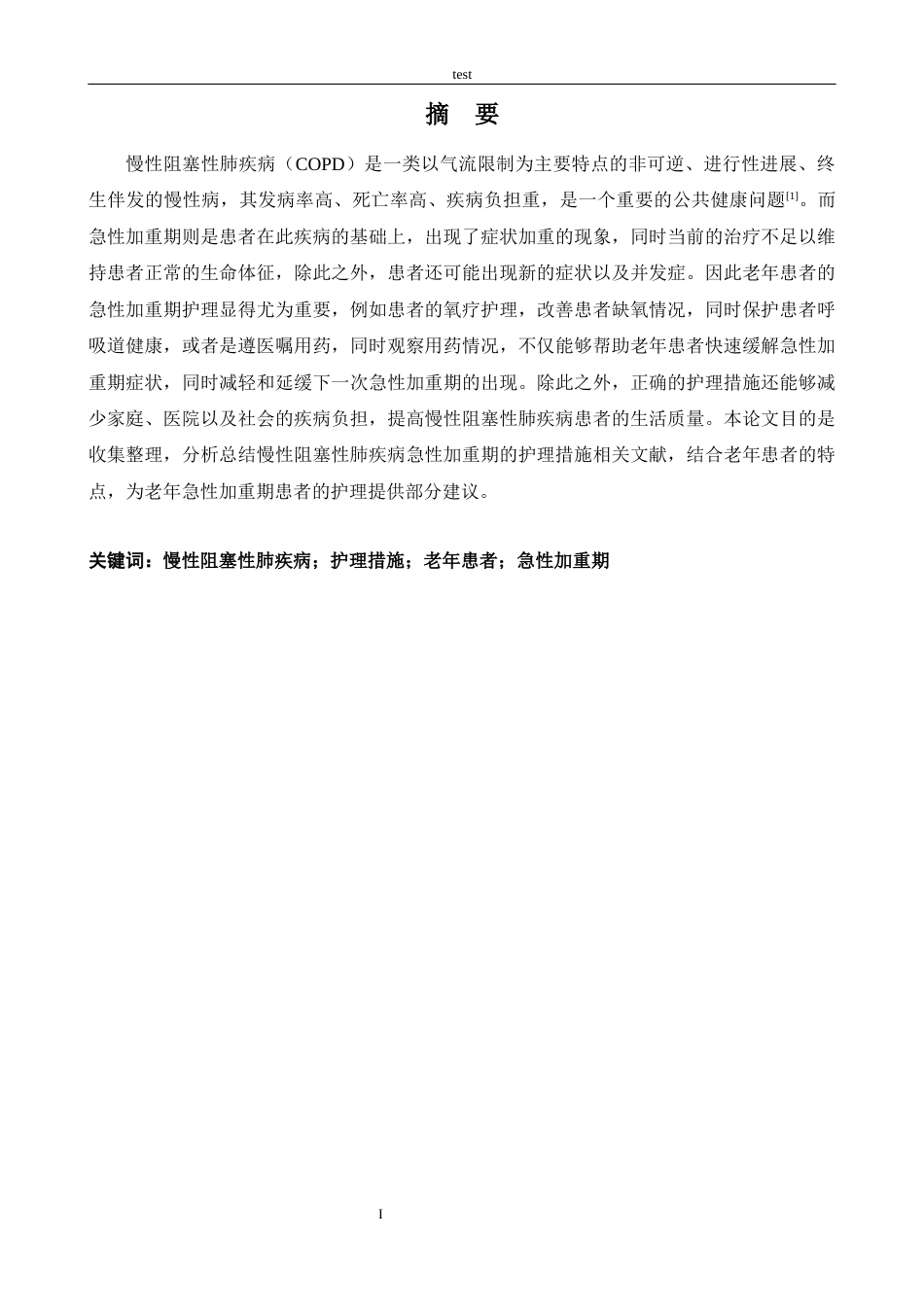 25年CH护理 老年慢性阻塞性肺疾病急性加重期患者的护理措施分析-约11936字符.docx_第1页