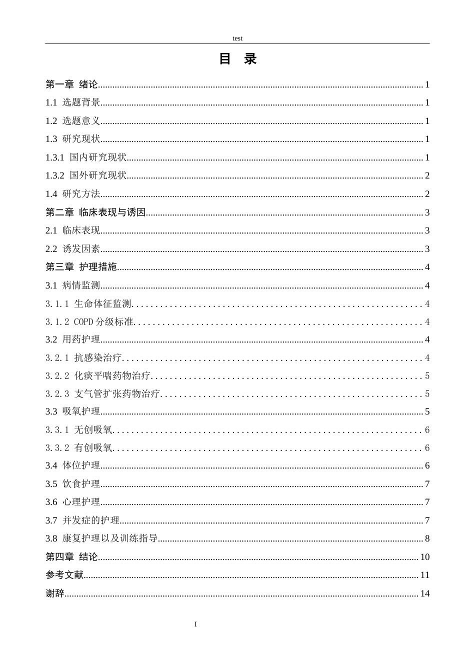 25年CH护理 老年慢性阻塞性肺疾病急性加重期患者的护理措施分析-约11936字符.docx_第3页