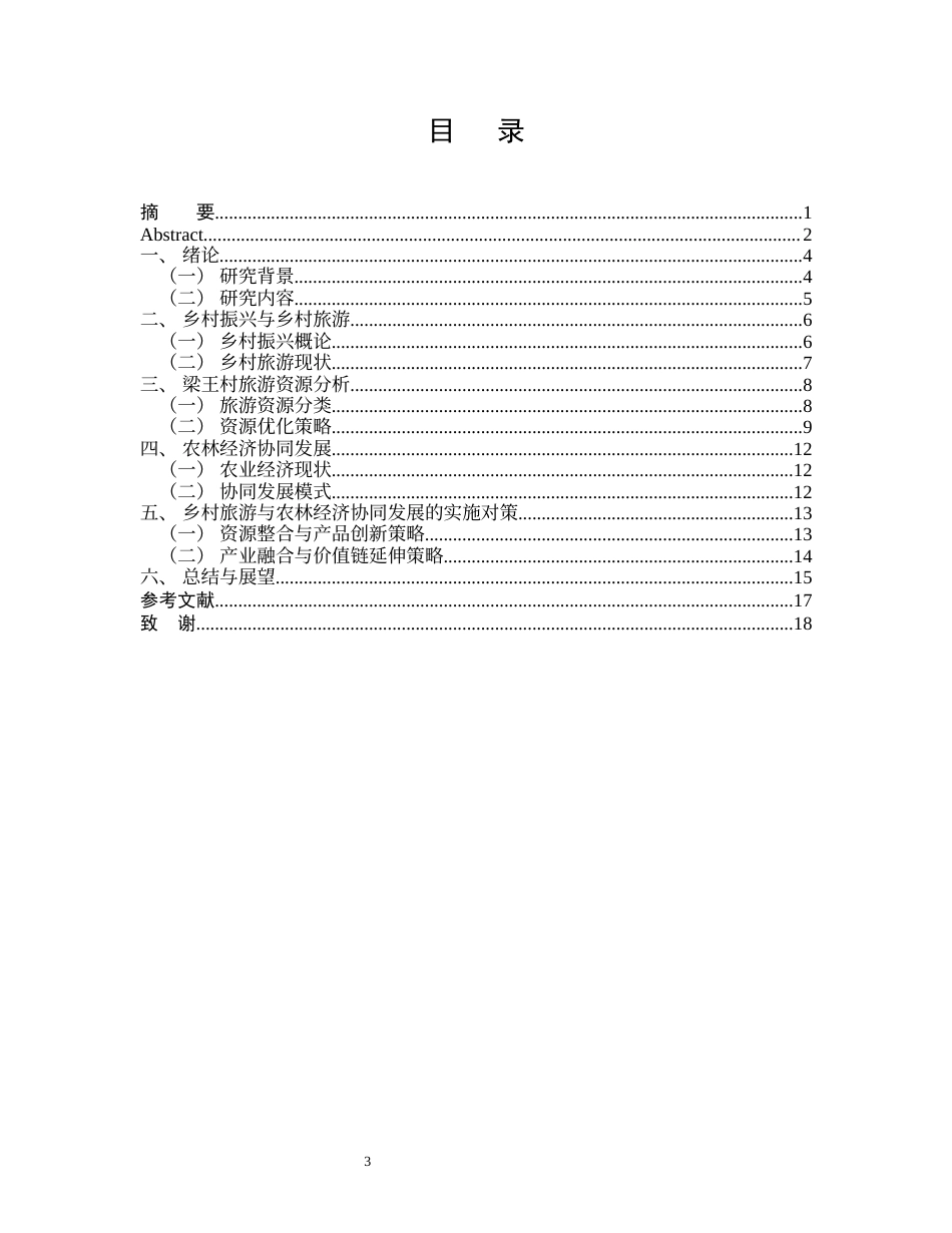 25年CH农林经济管理-乡村振兴视阈下乡村旅游资源优化与农林经济协同发展研究——以云南省晋宁区梁王村为例-约9955字符终版.docx_第3页