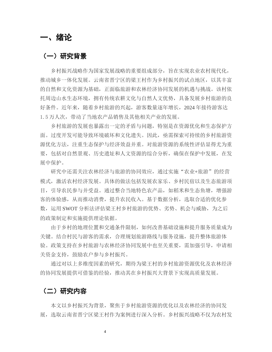 25年CH农林经济管理-乡村振兴视阈下乡村旅游资源优化与农林经济协同发展研究——以云南省晋宁区梁王村为例-约9955字符终版.docx_第4页