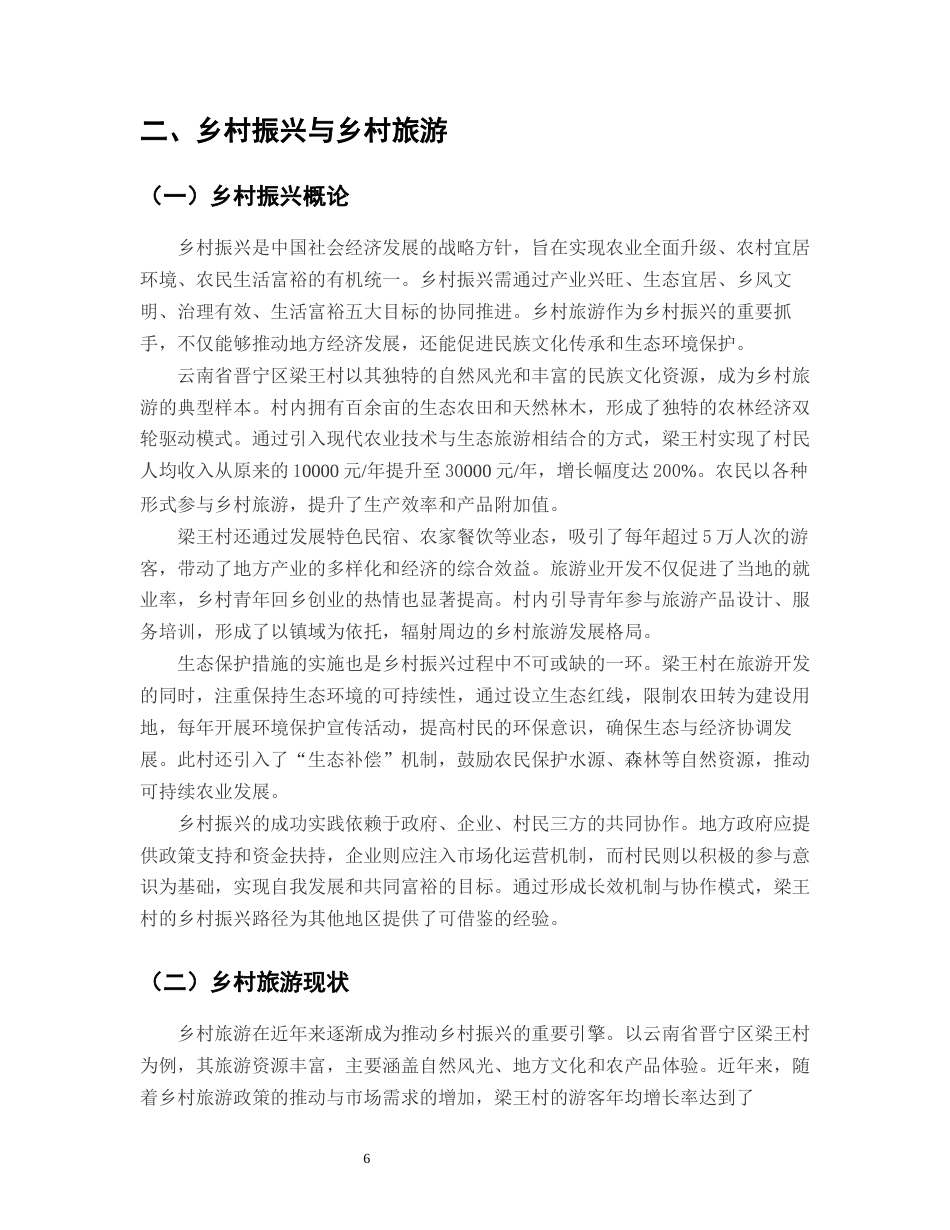 25年CH农林经济管理-乡村振兴视阈下乡村旅游资源优化与农林经济协同发展研究——以云南省晋宁区梁王村为例-约9955字符终版.docx_第6页