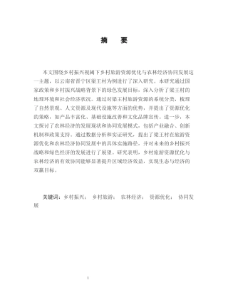25年CH农林经济管理-乡村振兴视阈下乡村旅游资源优化与农林经济协同发展研究——以云南省晋宁区梁王村为例-约9955字符终版.docx