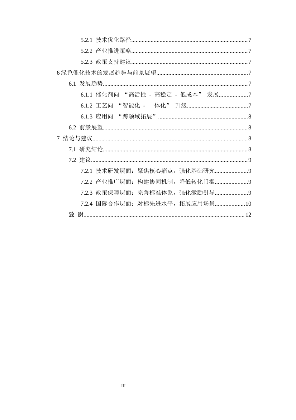 25年CH化学工程与工艺-化学工程与工艺中绿色催化技术的创新与实践-约7471字符.docx_第3页