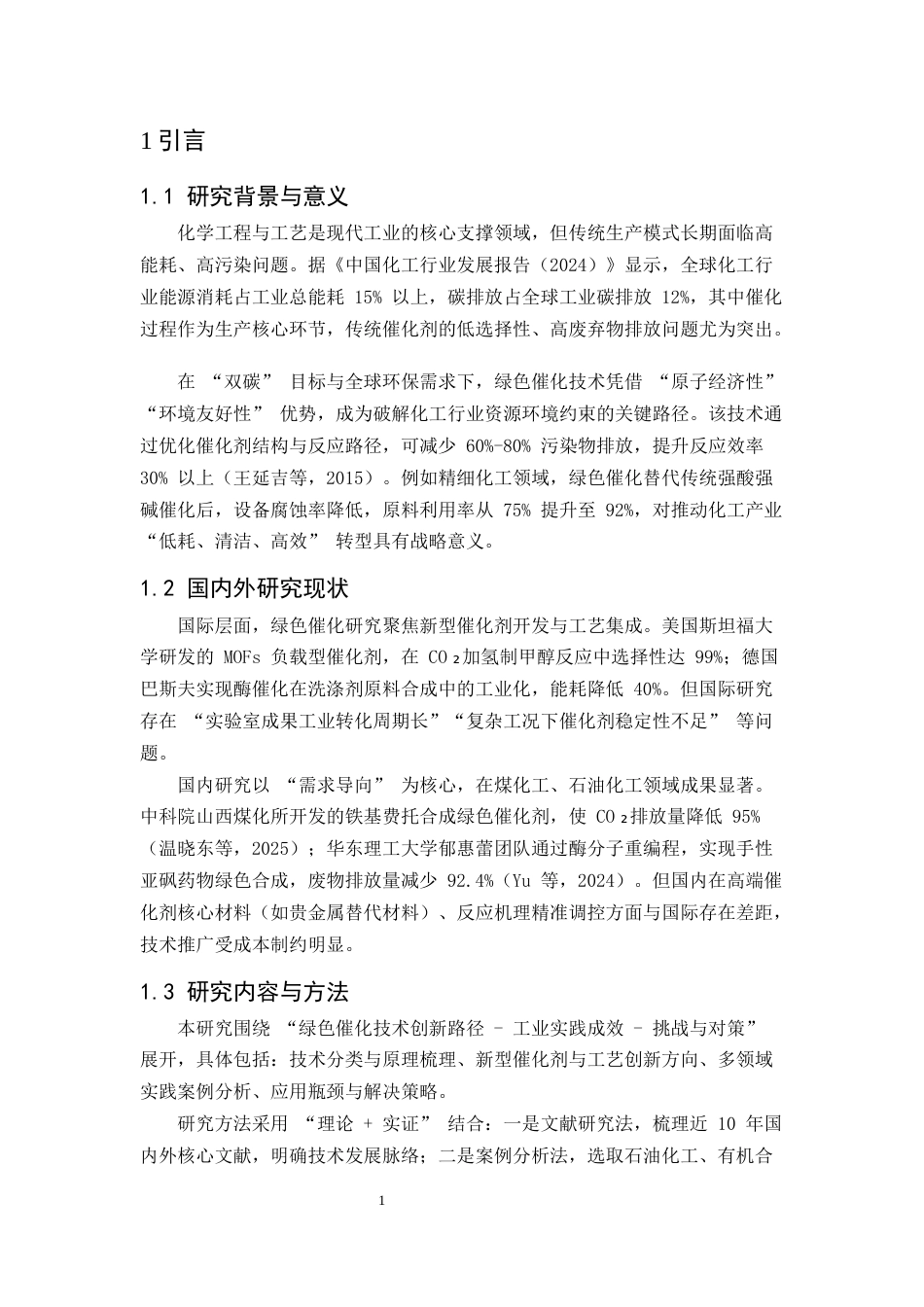 25年CH化学工程与工艺-化学工程与工艺中绿色催化技术的创新与实践-约7471字符.docx_第4页