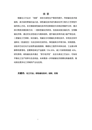25年CH化学工程与工艺-化学工程与工艺中绿色催化技术的创新与实践-约7471字符.docx