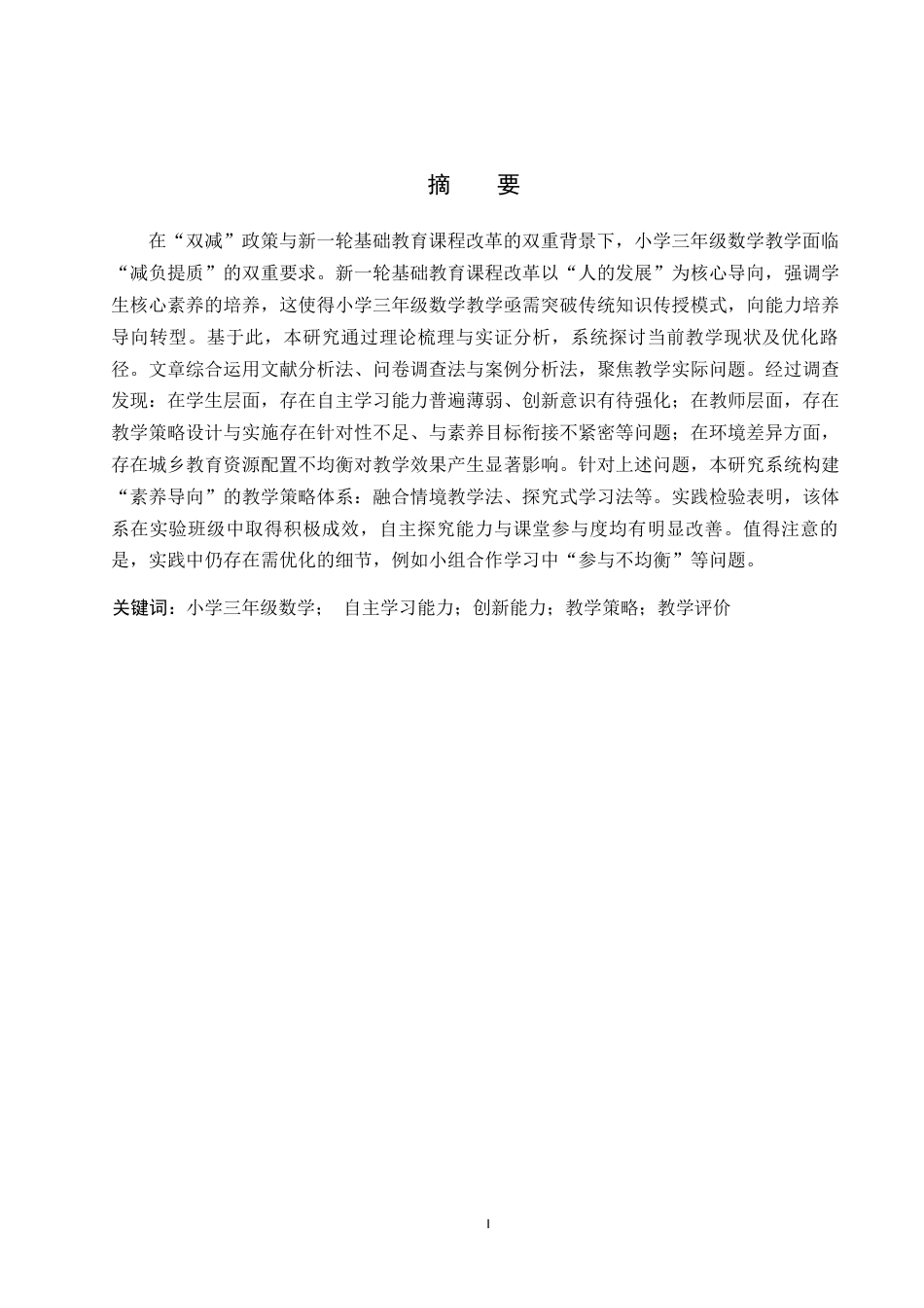 25年CH小学教育-小学三年级数学课中自主学习与创新能力培养的策略研究-约16517字符.docx_第1页