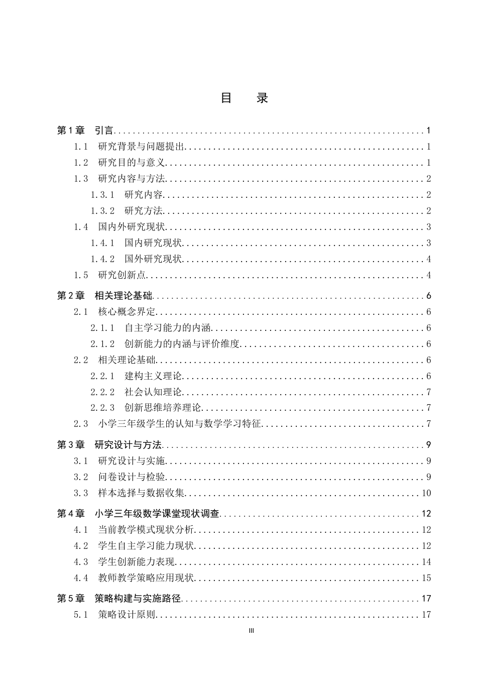 25年CH小学教育-小学三年级数学课中自主学习与创新能力培养的策略研究-约16517字符.docx_第3页