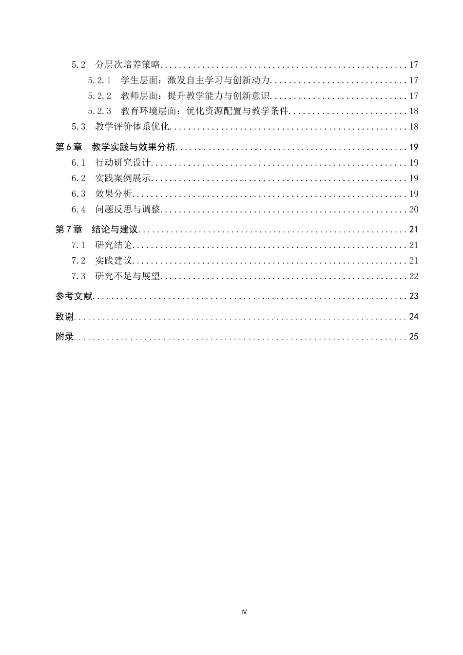 25年CH小学教育-小学三年级数学课中自主学习与创新能力培养的策略研究-约16517字符.docx_第4页