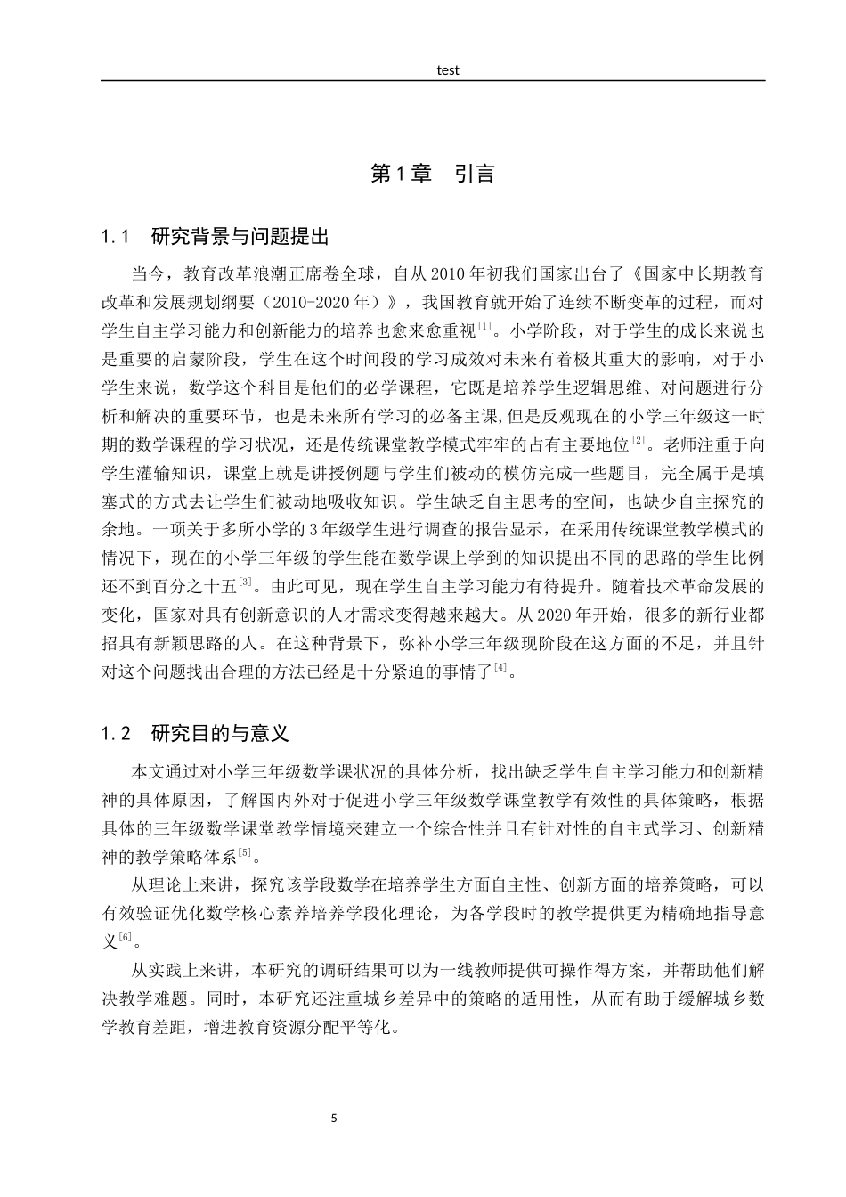 25年CH小学教育-小学三年级数学课中自主学习与创新能力培养的策略研究-约16517字符.docx_第5页