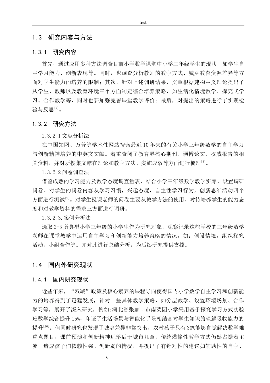 25年CH小学教育-小学三年级数学课中自主学习与创新能力培养的策略研究-约16517字符.docx_第6页