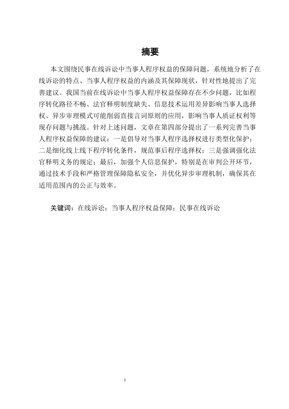 25年CH法学-民事在线诉讼中的当事人程序权益保障研究-约16496字符终版.docx_第1页