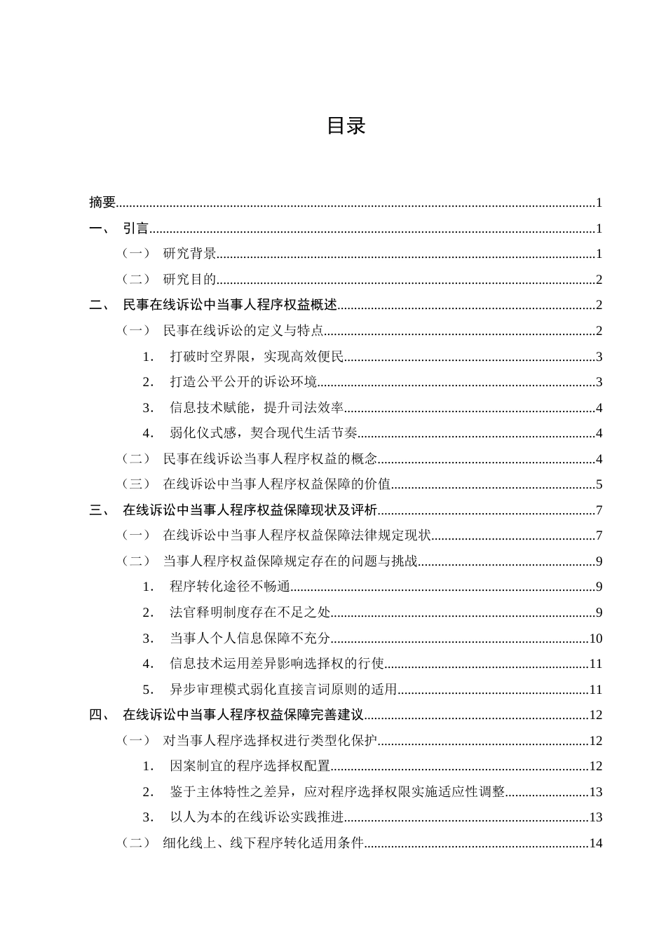 25年CH法学-民事在线诉讼中的当事人程序权益保障研究-约16496字符终版.docx_第2页