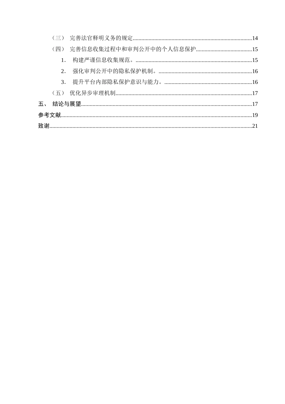 25年CH法学-民事在线诉讼中的当事人程序权益保障研究-约16496字符终版.docx_第3页