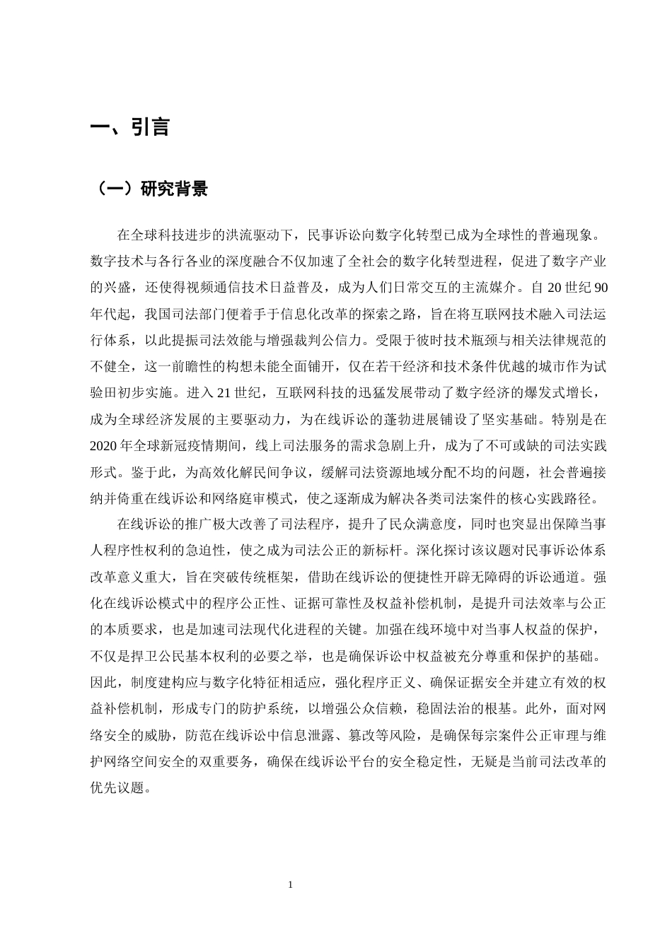 25年CH法学-民事在线诉讼中的当事人程序权益保障研究-约16496字符终版.docx_第4页