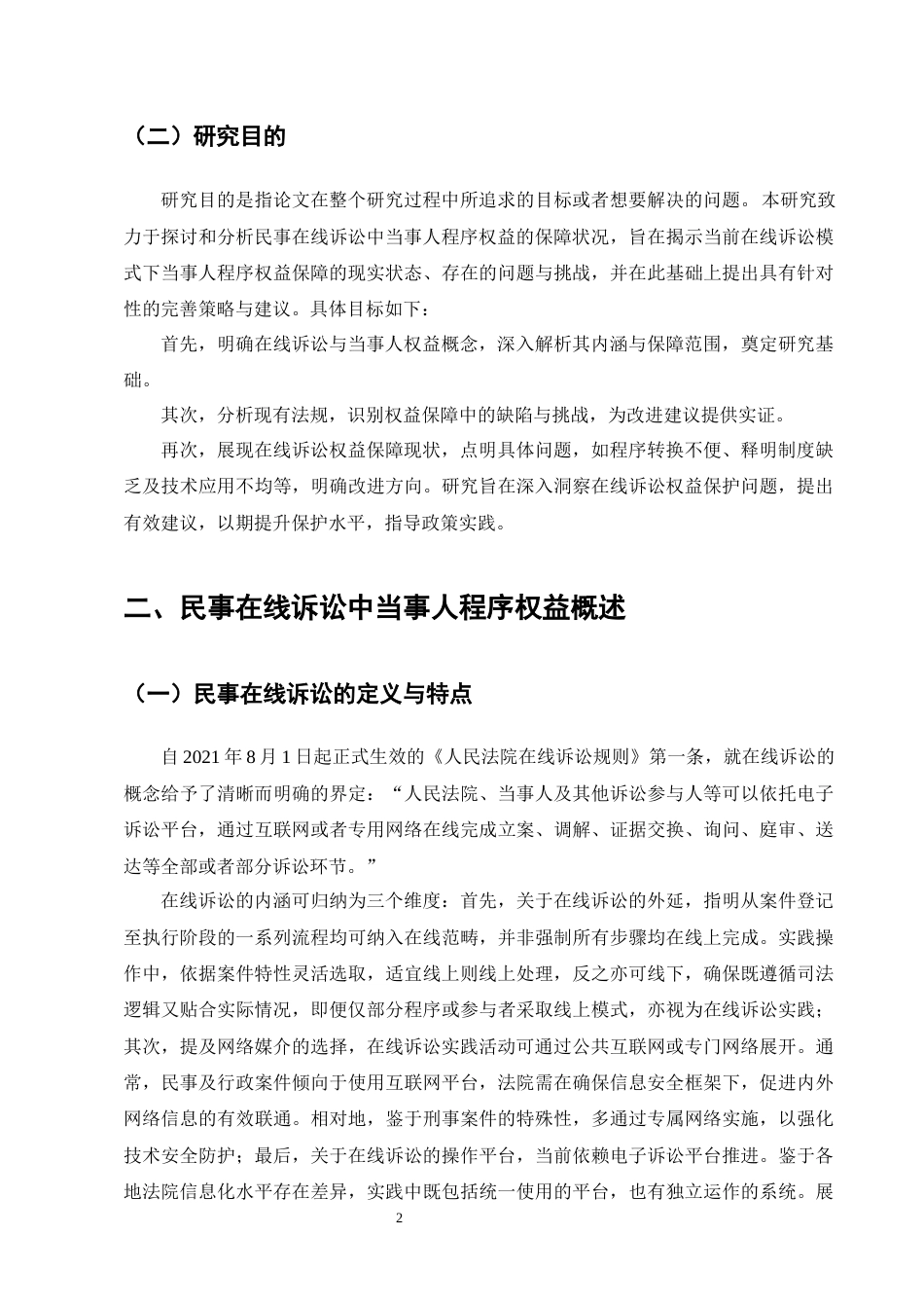 25年CH法学-民事在线诉讼中的当事人程序权益保障研究-约16496字符终版.docx_第5页