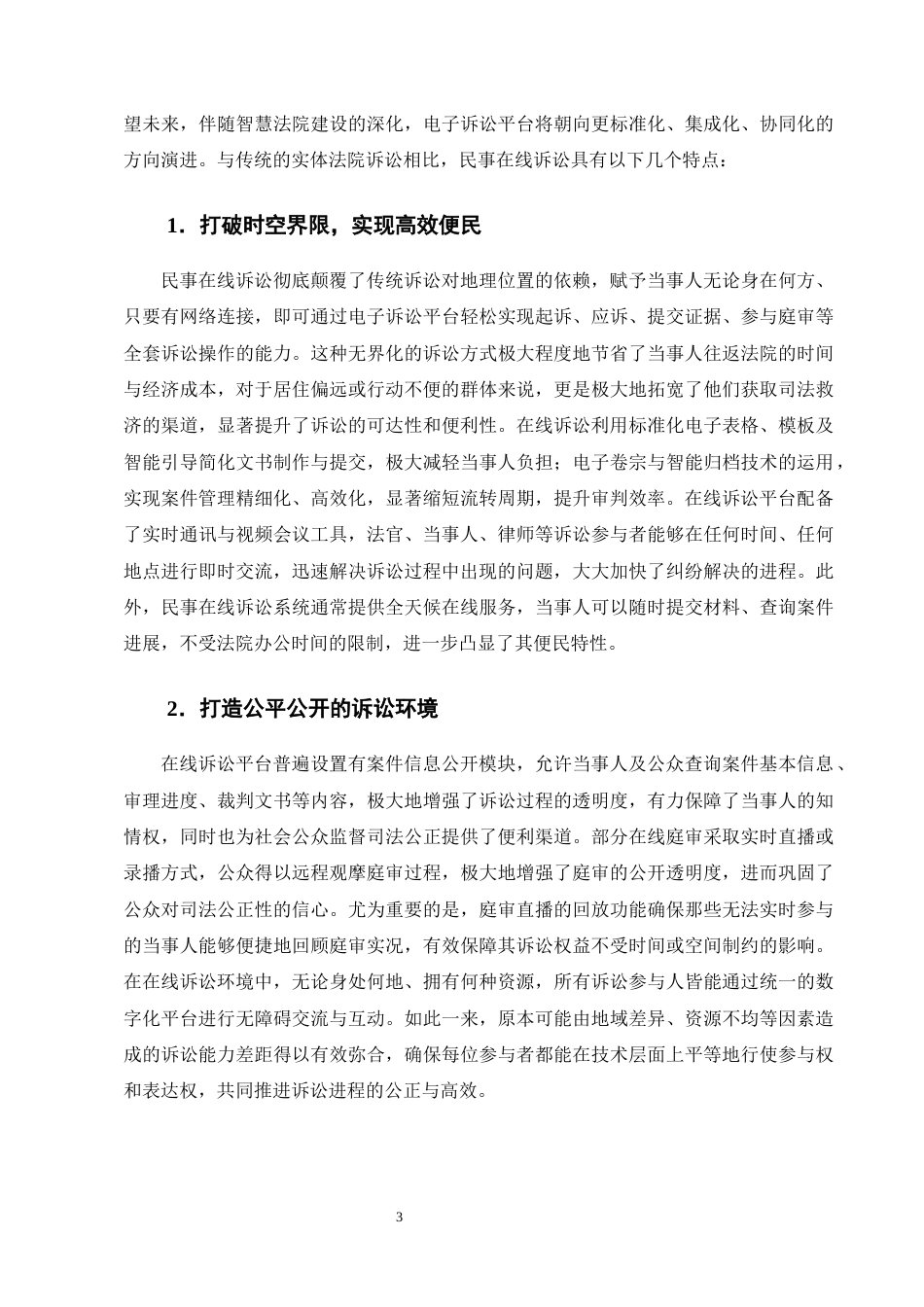 25年CH法学-民事在线诉讼中的当事人程序权益保障研究-约16496字符终版.docx_第6页