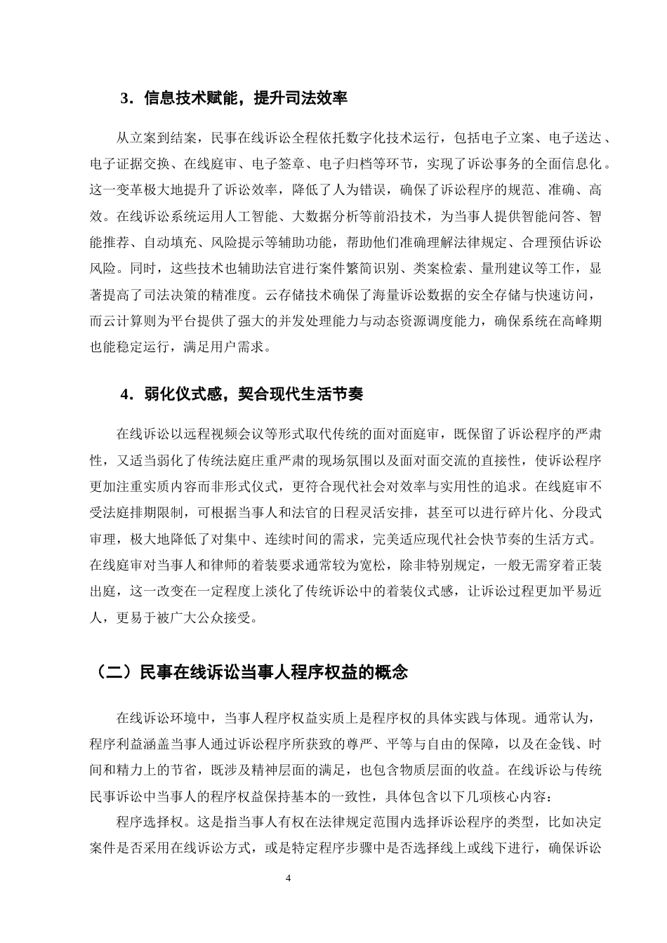 25年CH法学-民事在线诉讼中的当事人程序权益保障研究-约16496字符终版.docx_第7页