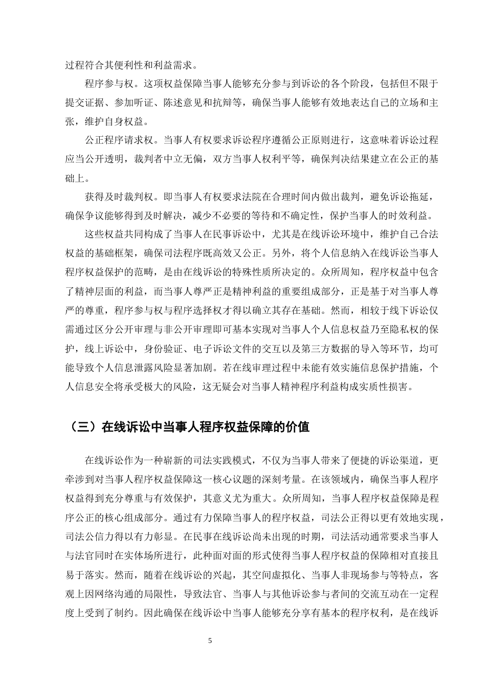 25年CH法学-民事在线诉讼中的当事人程序权益保障研究-约16496字符终版.docx_第8页