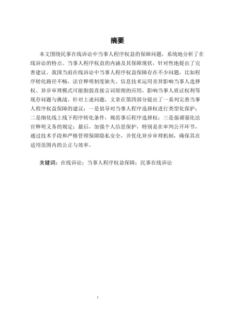 25年CH法学-民事在线诉讼中的当事人程序权益保障研究-约16496字符终版.docx