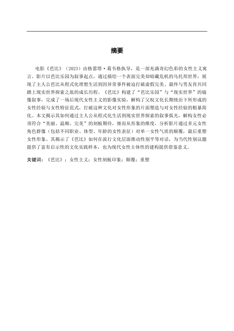 25年CH影视学_电影《芭比》对女性刻板印象的颠覆与重塑-约55411字符.docx_第1页