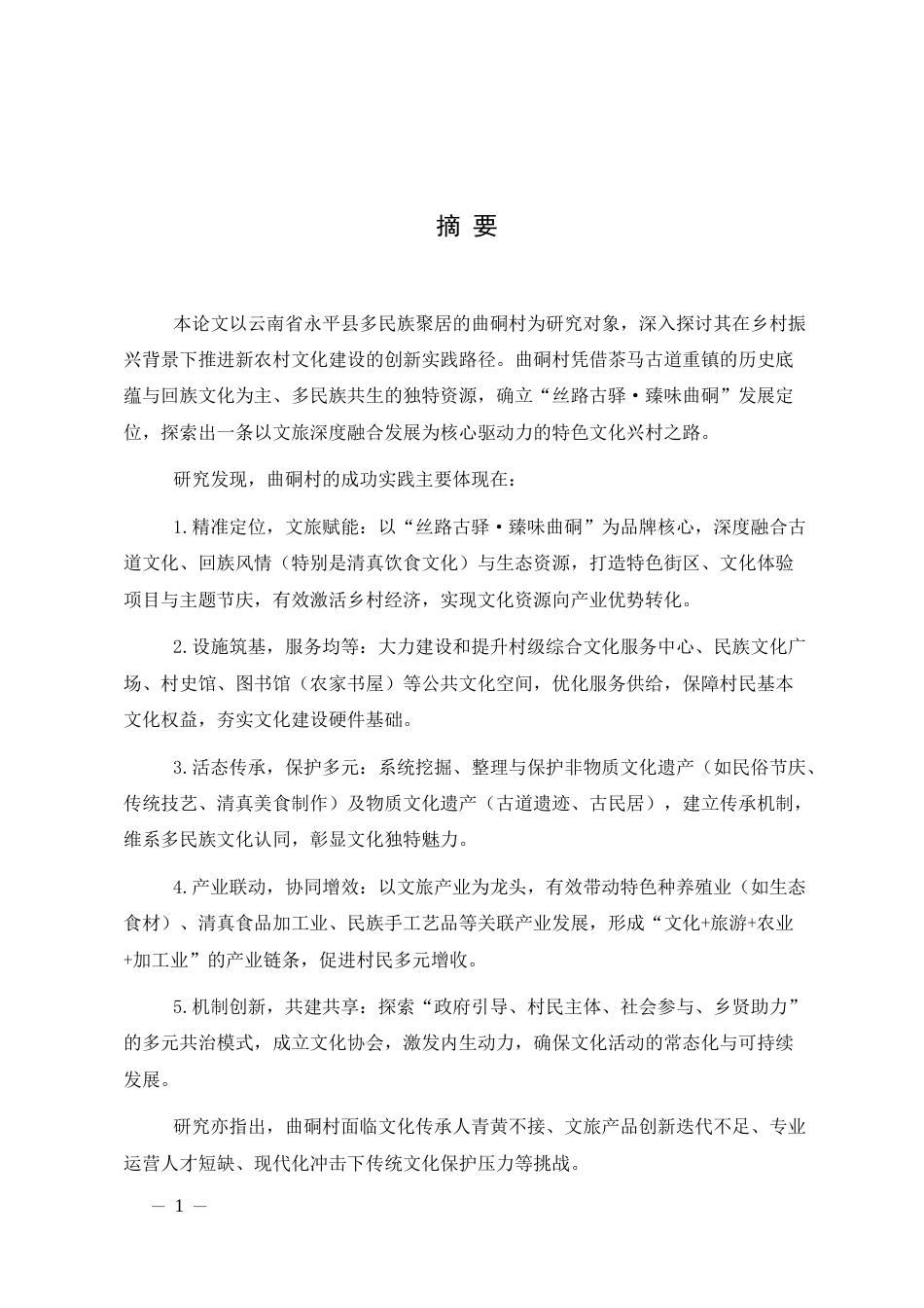 25年CH行政管理-新农村文化建设探索——以永平县曲硐村为例-约8853字符.docx_第3页