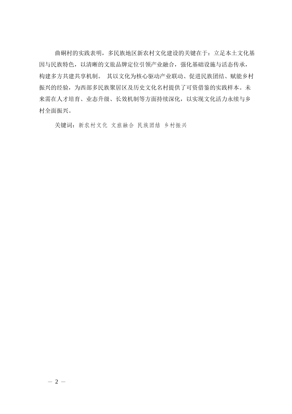 25年CH行政管理-新农村文化建设探索——以永平县曲硐村为例-约8853字符.docx_第4页