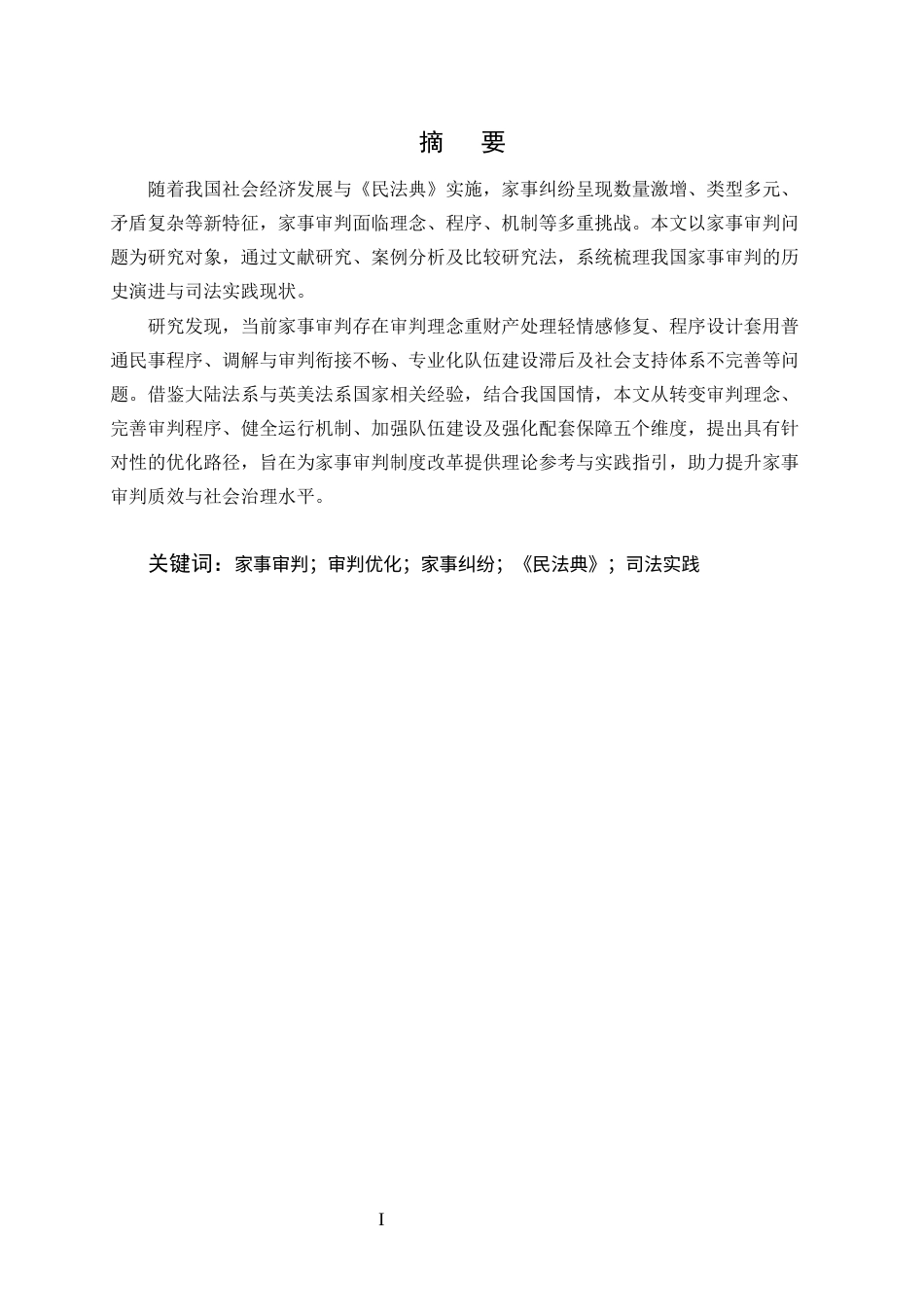 25年CH法学-我国家事审判问题研究-约16479字符.docx_第1页