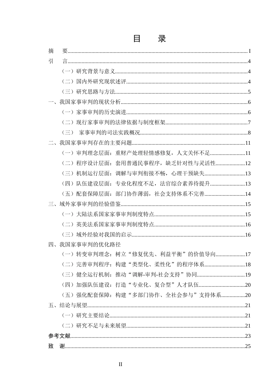 25年CH法学-我国家事审判问题研究-约16479字符.docx_第2页