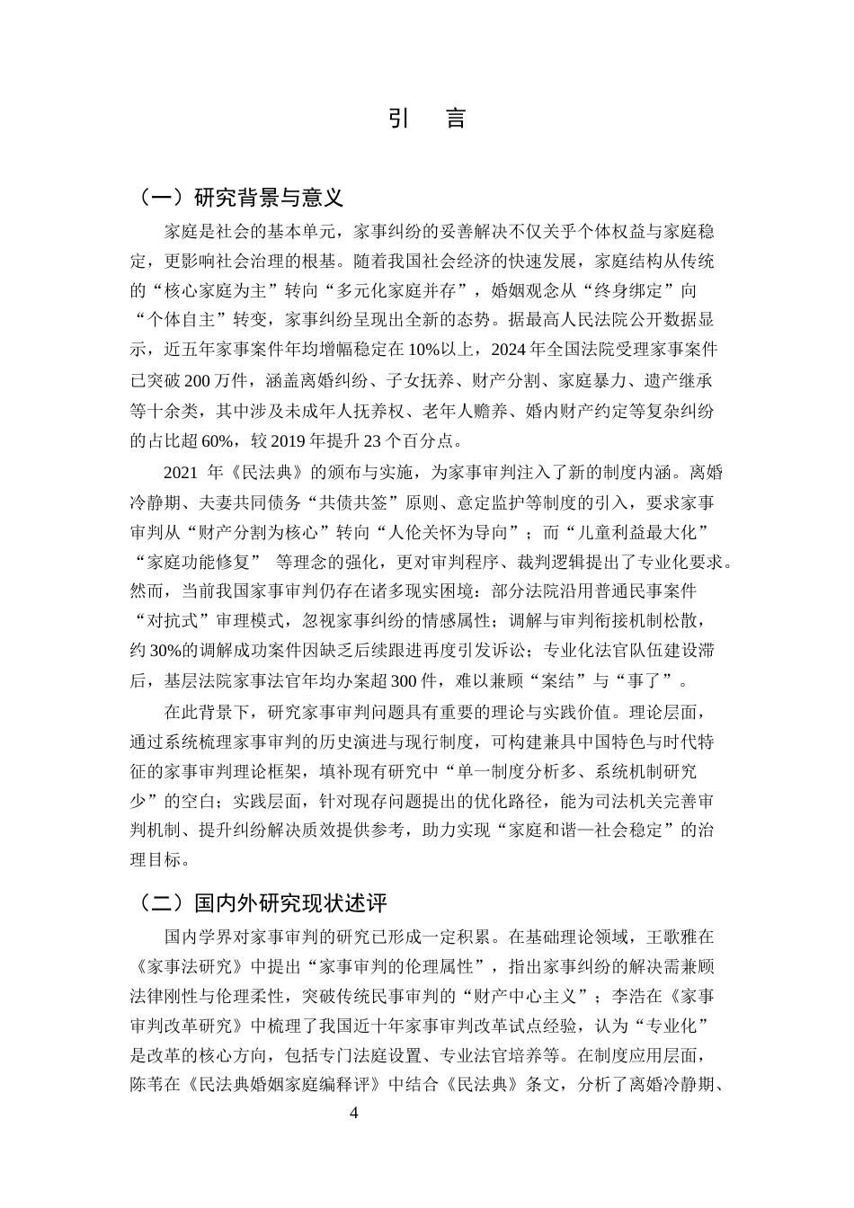 25年CH法学-我国家事审判问题研究-约16479字符.docx_第4页