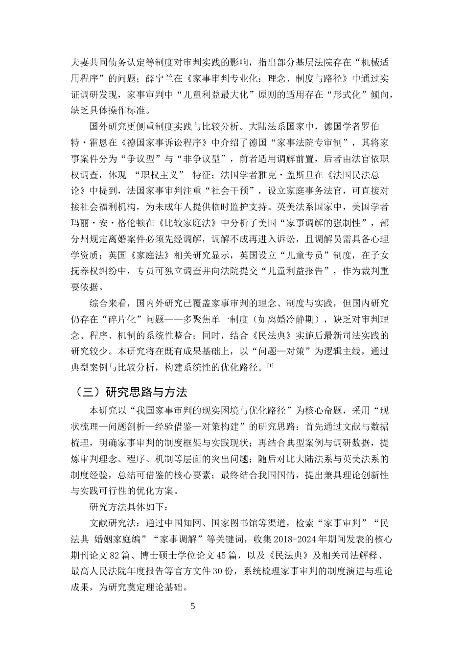 25年CH法学-我国家事审判问题研究-约16479字符.docx_第5页