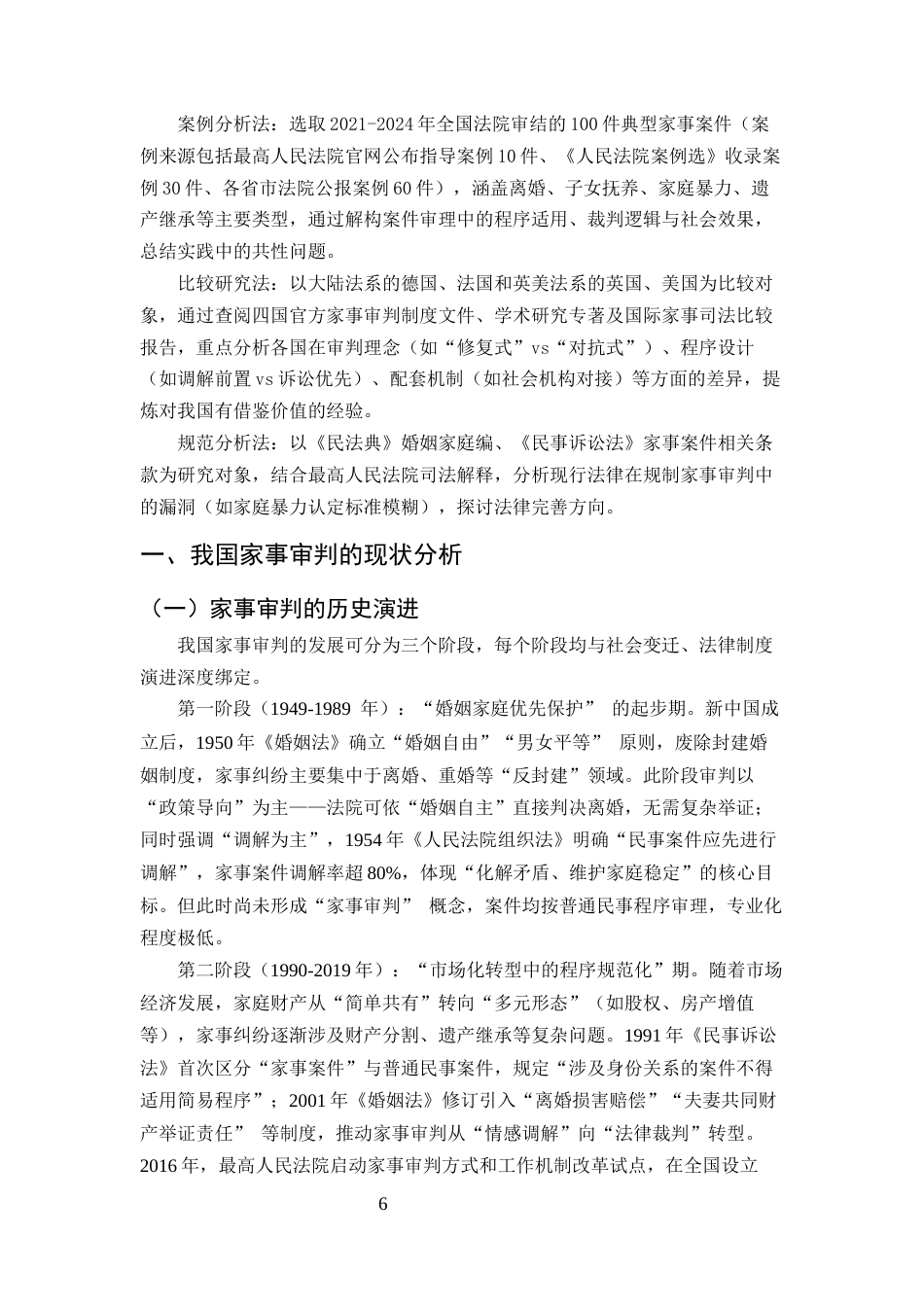 25年CH法学-我国家事审判问题研究-约16479字符.docx_第6页