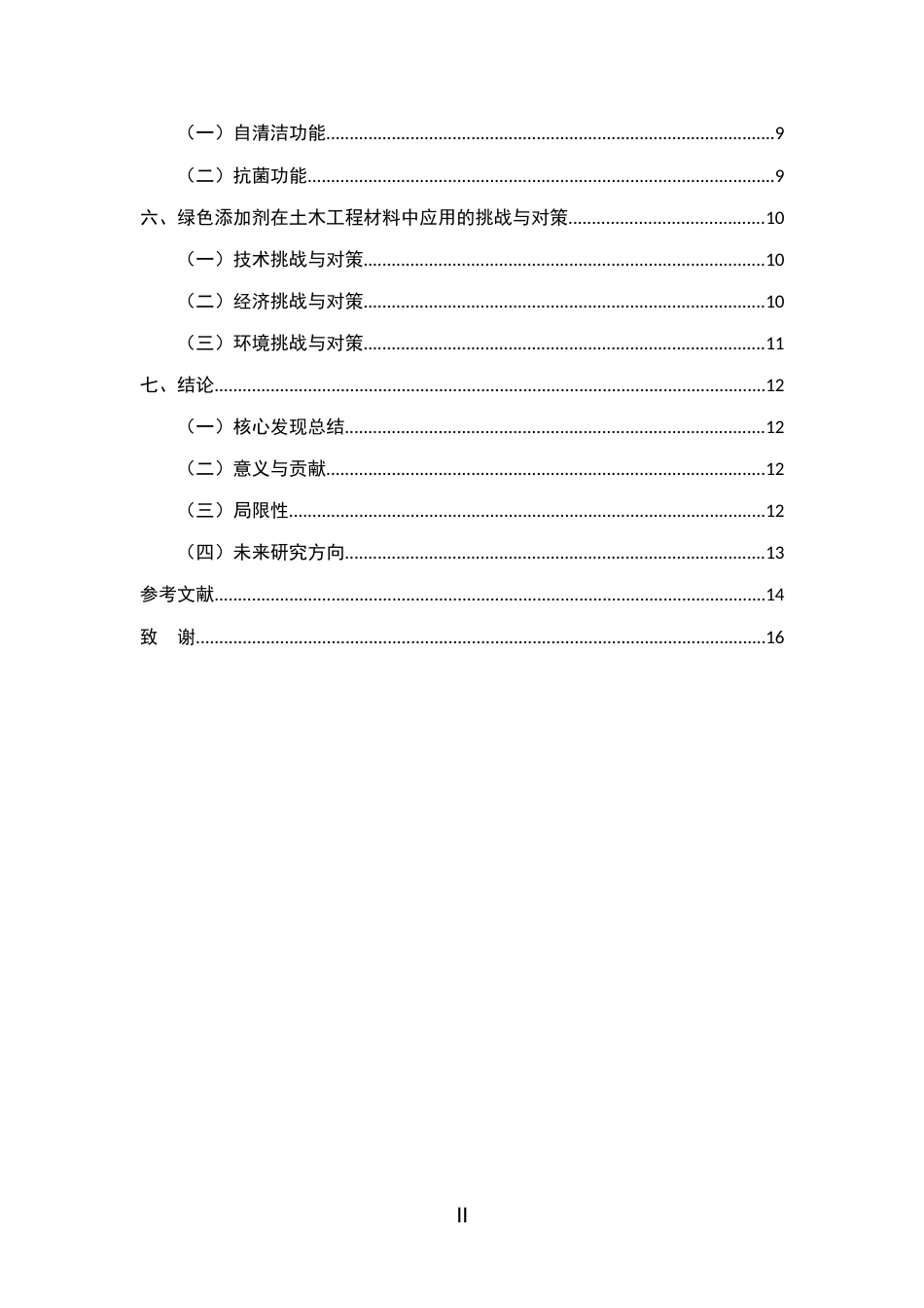 25年CH土木工程-绿色添加剂在土木工程材料性能提升中的研究-约9635字符.docx_第2页