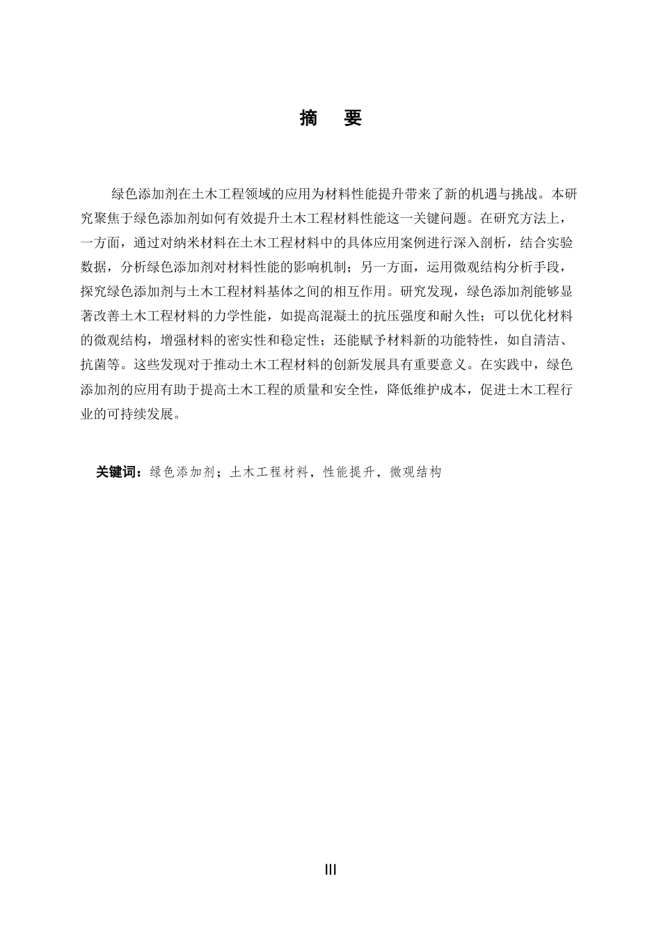 25年CH土木工程-绿色添加剂在土木工程材料性能提升中的研究-约9635字符.docx_第3页