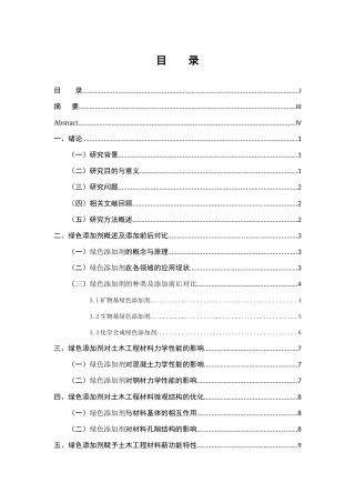 25年CH土木工程-绿色添加剂在土木工程材料性能提升中的研究-约9635字符.docx