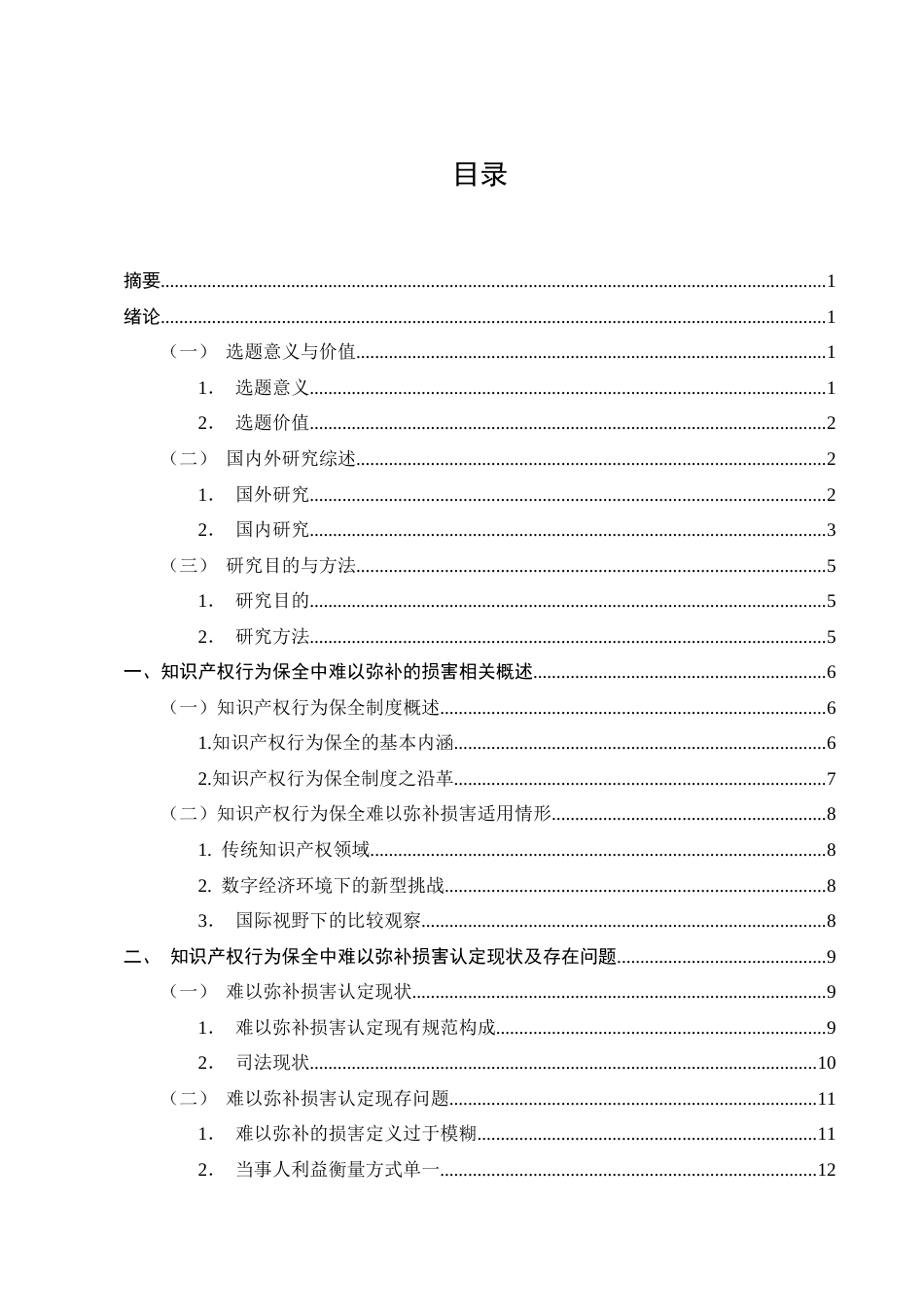 25年CH法学-知识产权行为保全中‘难以弥补的损害’认定研究-约17008字符终版.docx_第2页