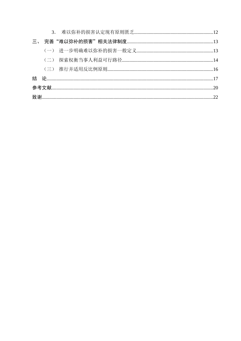 25年CH法学-知识产权行为保全中‘难以弥补的损害’认定研究-约17008字符终版.docx_第3页
