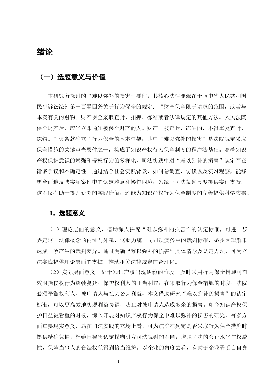 25年CH法学-知识产权行为保全中‘难以弥补的损害’认定研究-约17008字符终版.docx_第4页