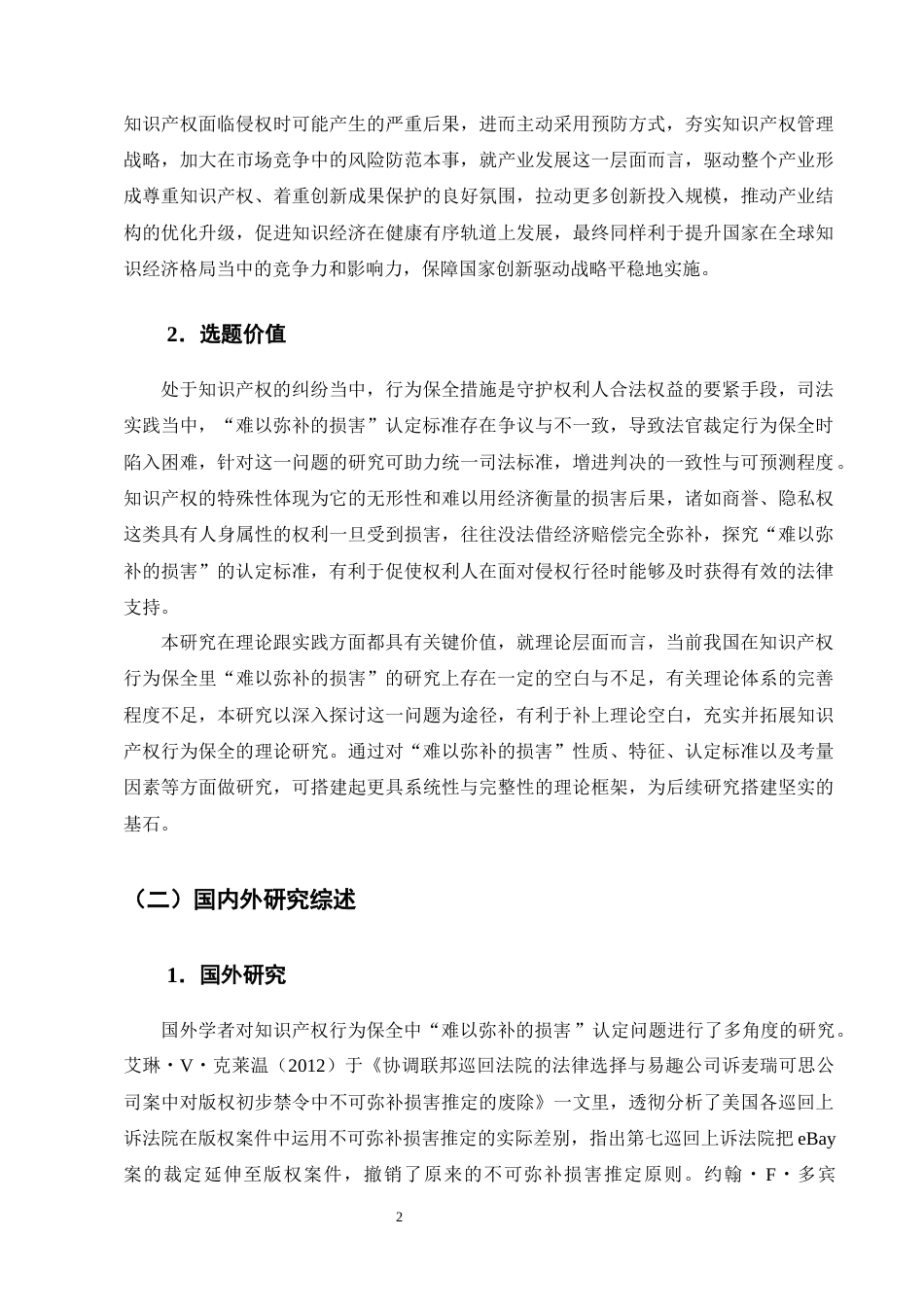 25年CH法学-知识产权行为保全中‘难以弥补的损害’认定研究-约17008字符终版.docx_第5页