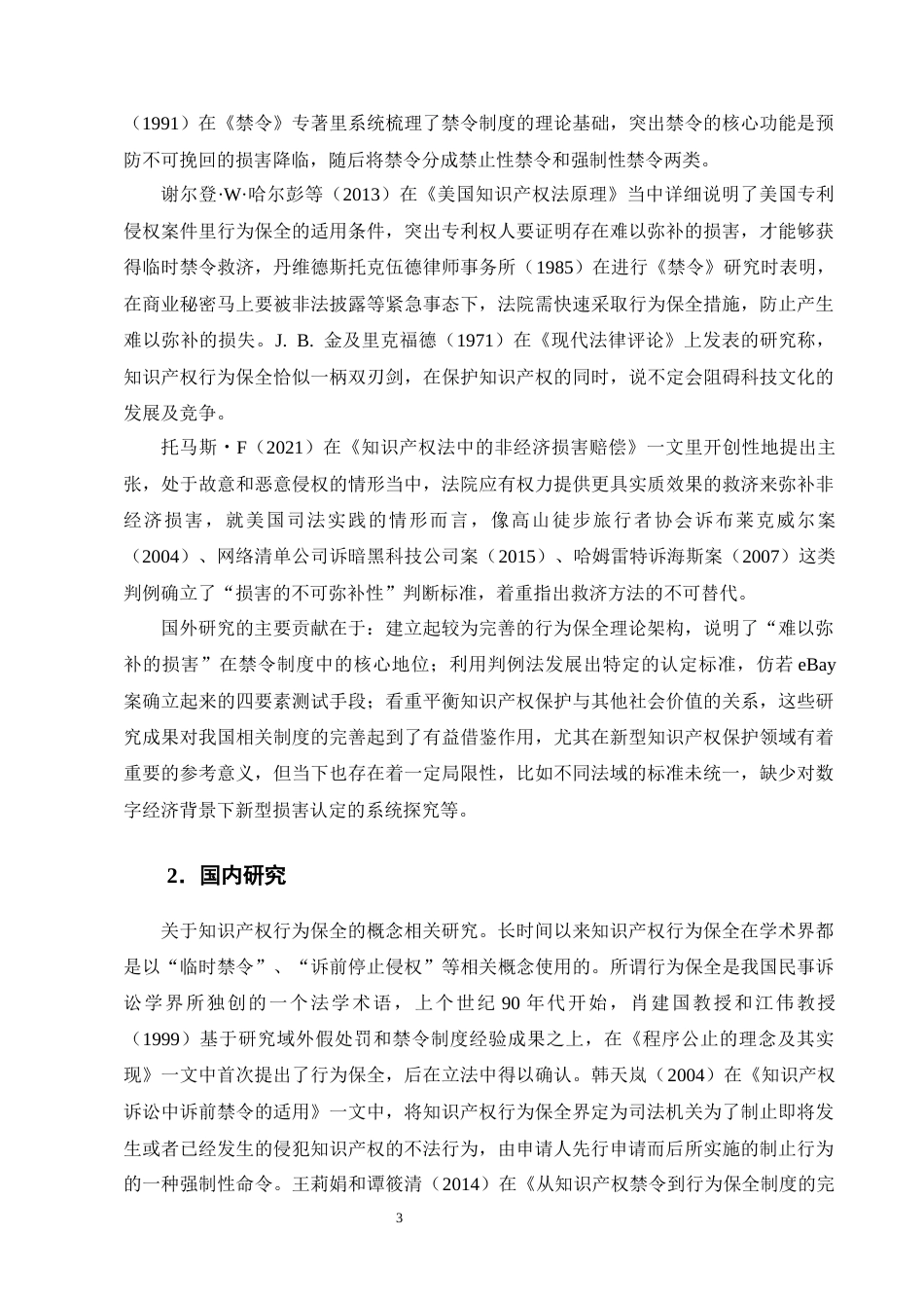 25年CH法学-知识产权行为保全中‘难以弥补的损害’认定研究-约17008字符终版.docx_第6页