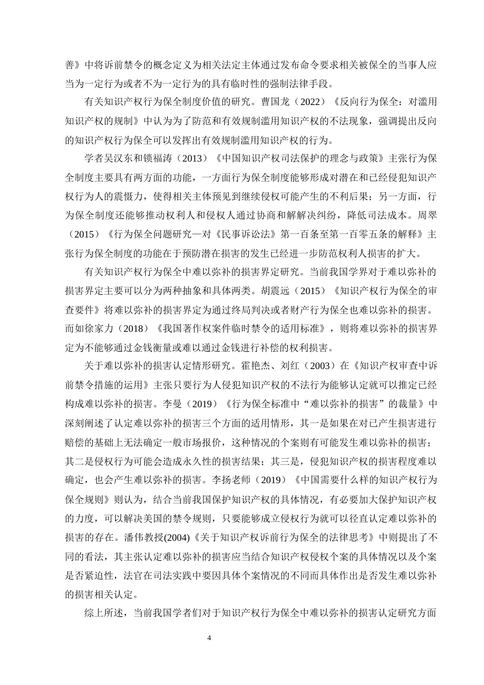 25年CH法学-知识产权行为保全中‘难以弥补的损害’认定研究-约17008字符终版.docx_第7页