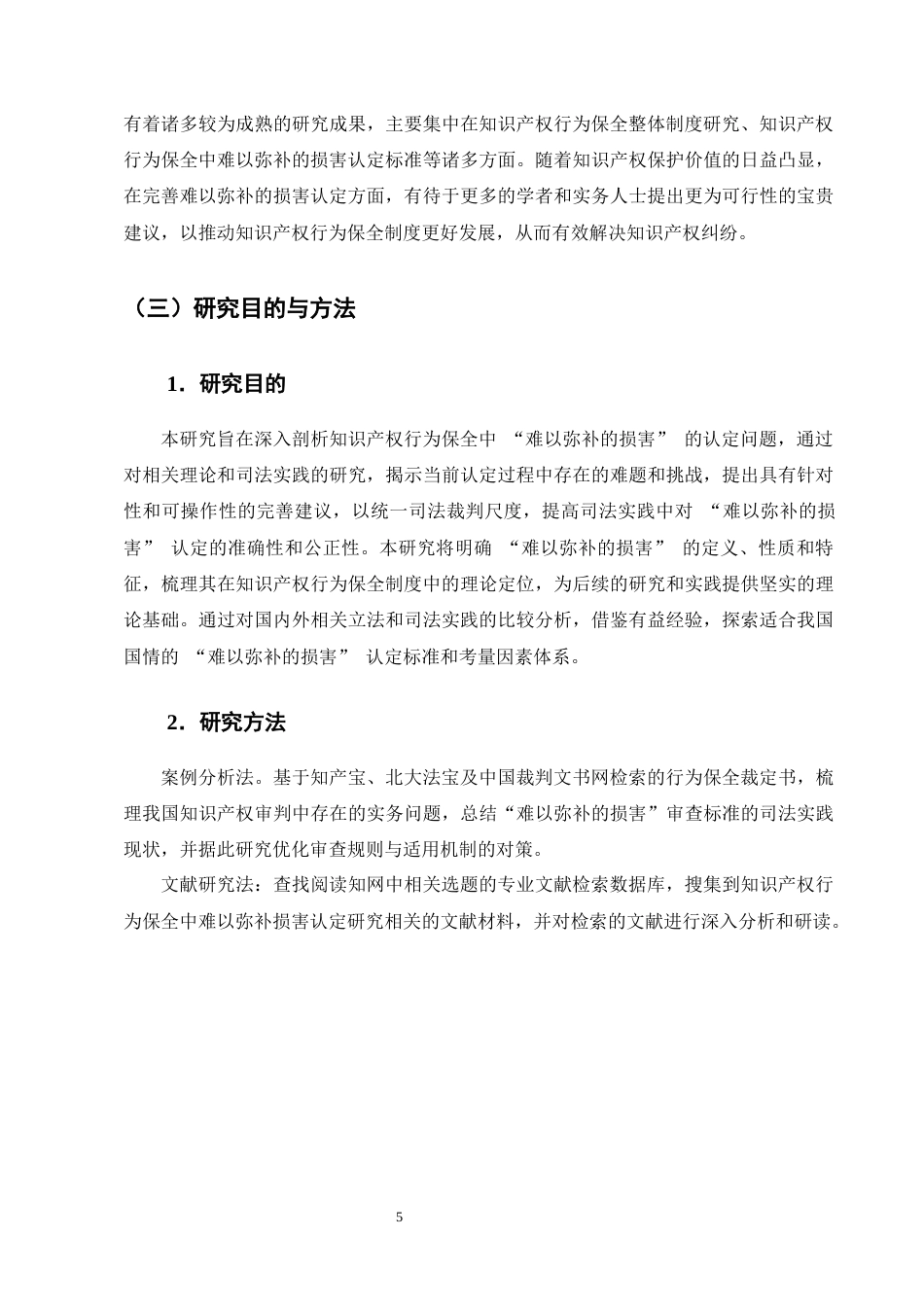 25年CH法学-知识产权行为保全中‘难以弥补的损害’认定研究-约17008字符终版.docx_第8页