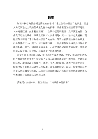 25年CH法学-知识产权行为保全中‘难以弥补的损害’认定研究-约17008字符终版.docx