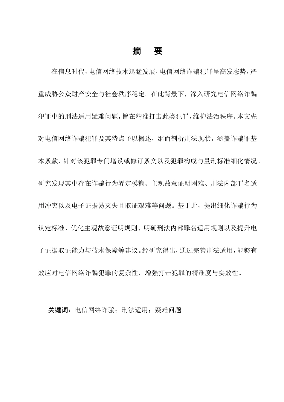 25年CH法学-电信网络诈骗犯罪中的刑法适用疑难问题研究-约7505字符.doc_第1页