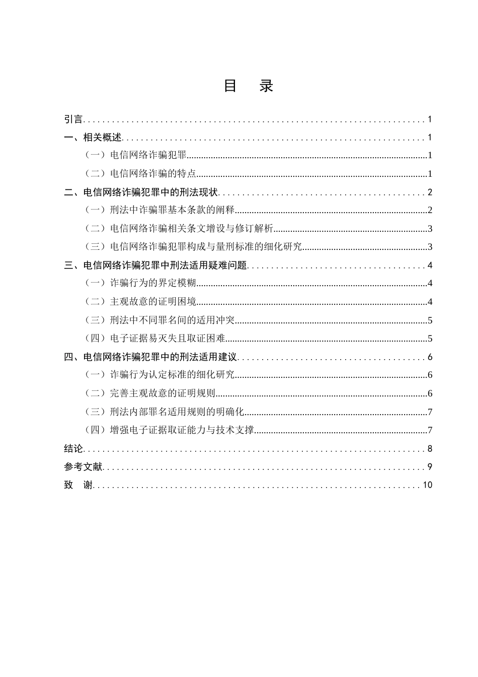 25年CH法学-电信网络诈骗犯罪中的刑法适用疑难问题研究-约7505字符.doc_第2页
