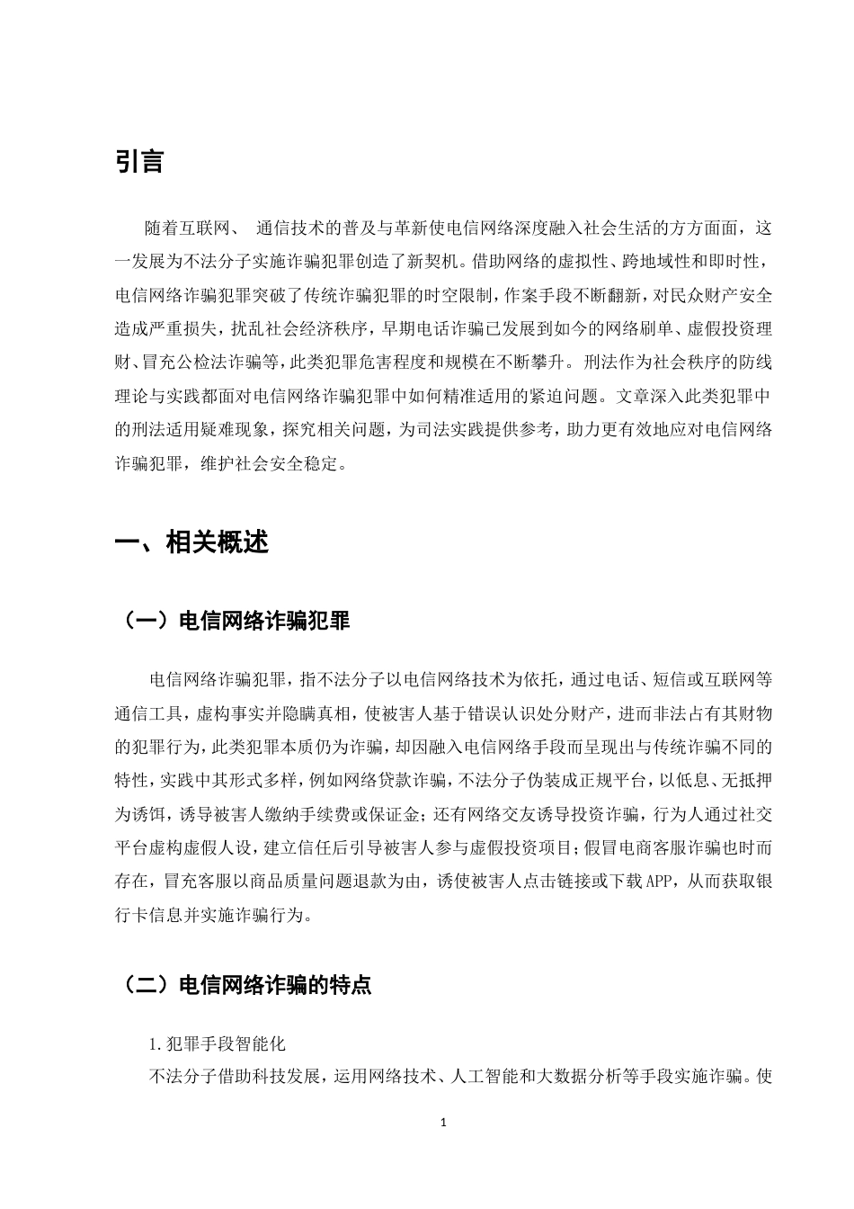 25年CH法学-电信网络诈骗犯罪中的刑法适用疑难问题研究-约7505字符.doc_第3页