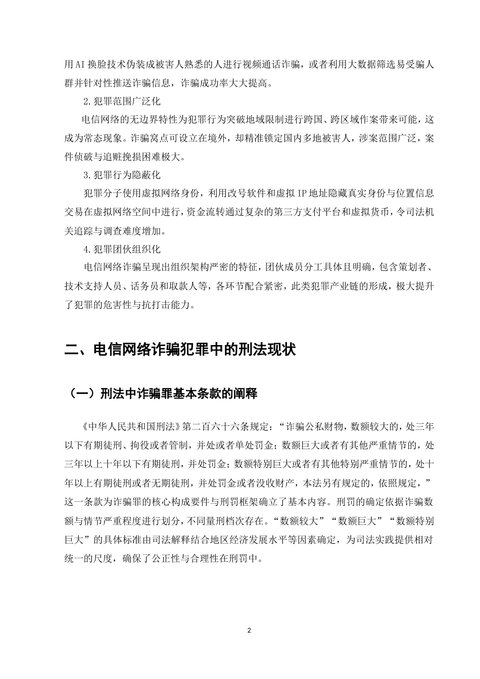 25年CH法学-电信网络诈骗犯罪中的刑法适用疑难问题研究-约7505字符.doc_第4页