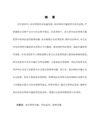 25年CH法学-电信网络诈骗犯罪中的刑法适用疑难问题研究-约7505字符.doc