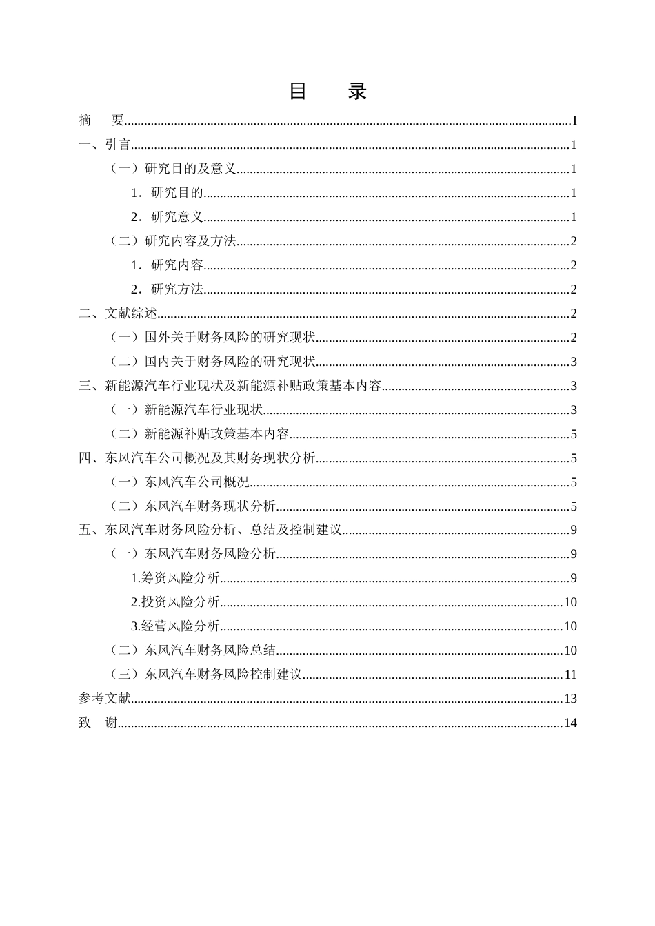 25年CH会计学-新能源补贴政策下东风汽车的财务风险与控制分析-约9165字符终版.docx_第2页