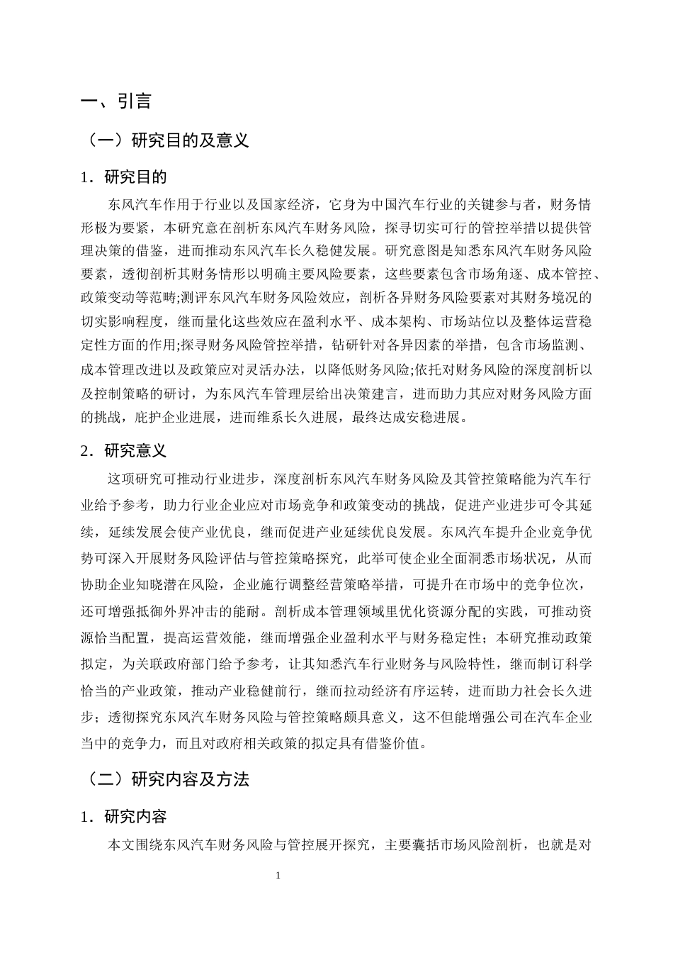 25年CH会计学-新能源补贴政策下东风汽车的财务风险与控制分析-约9165字符终版.docx_第3页