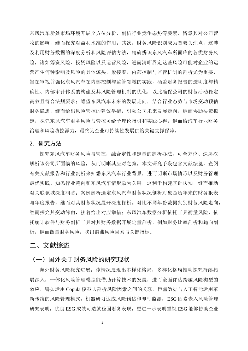 25年CH会计学-新能源补贴政策下东风汽车的财务风险与控制分析-约9165字符终版.docx_第4页
